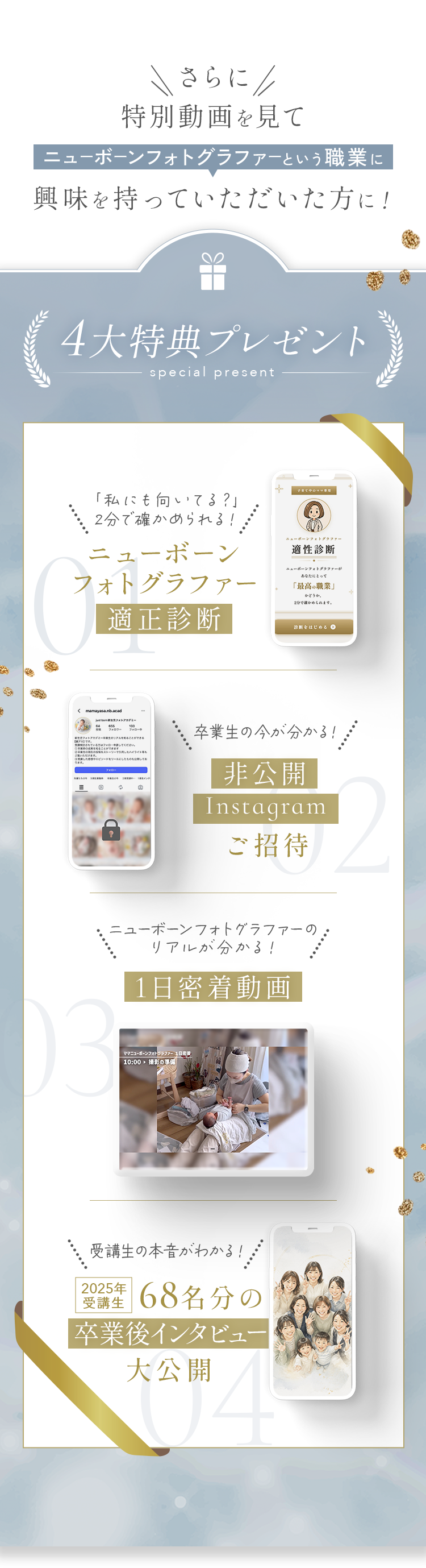 さらに特別動画を見てニューボーンフォトグラファーという職業に興味を持っていただいた方に4大特典プレゼント。1 適性診断、2 非公開Instagramご招待、3 1日密着動画、4 2025年受講生68名分の卒業後インタビュー