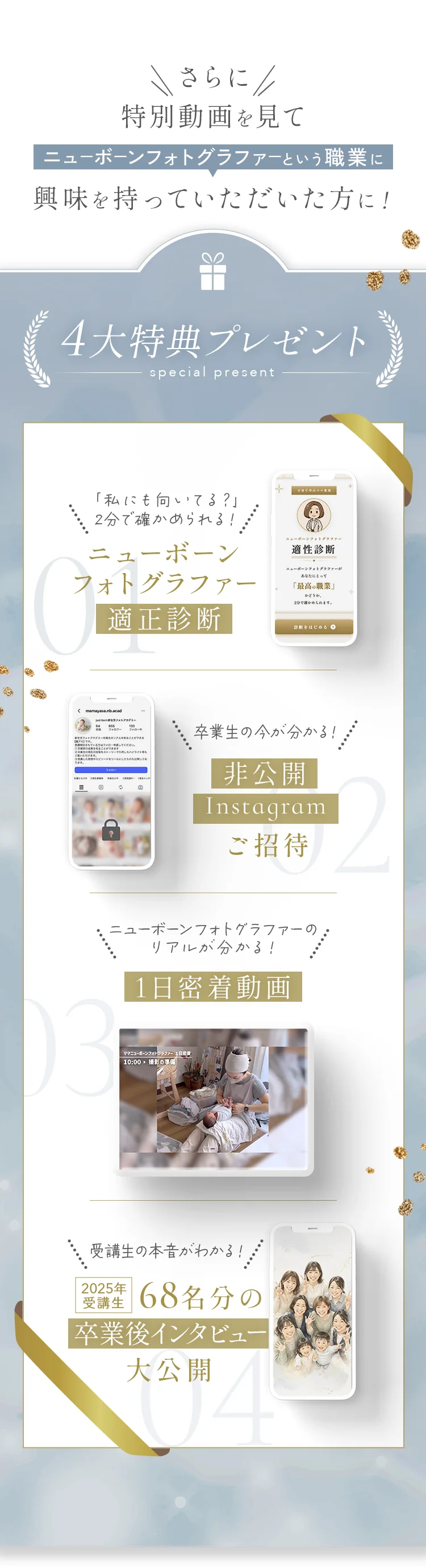さらに特別動画を見てニューボーンフォトグラファーという職業に興味を持っていただいた方に4大特典プレゼント。1 適性診断、2 非公開Instagramご招待、3 1日密着動画、4 2025年受講生68名分の卒業後インタビュー