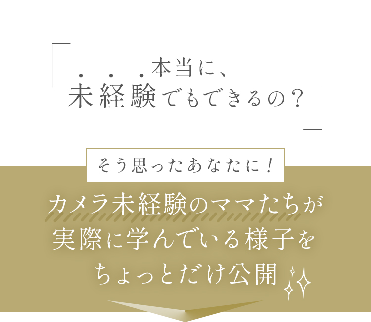 本当に、未経験でもできるの？そう思ったあなたに、カメラ未経験のママたちが実際に学んでいる様子をちょっとだけ公開