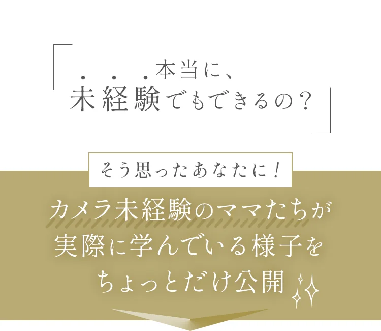 本当に、未経験でもできるの？そう思ったあなたに、カメラ未経験のママたちが実際に学んでいる様子をちょっとだけ公開