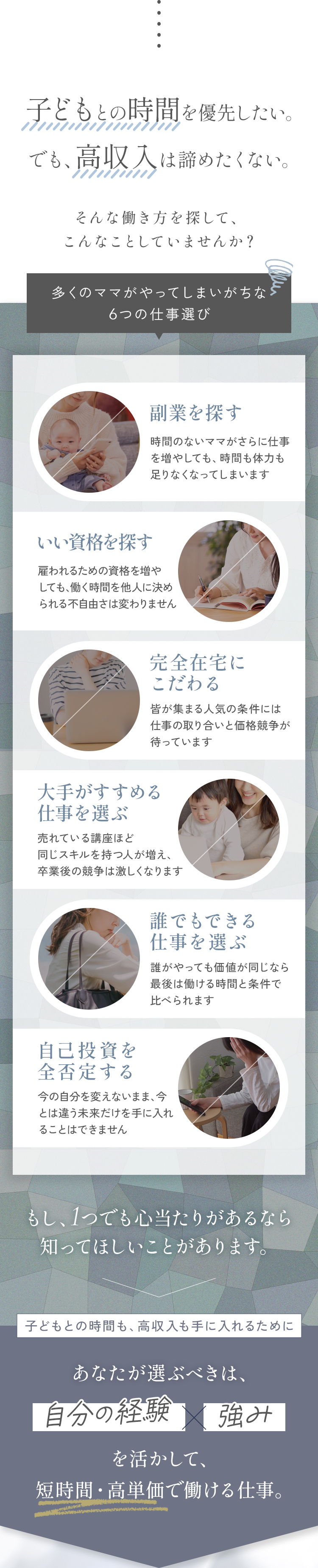 子どもとの時間を優先したい。でも高収入は諦めたくない。多くのママがやってしまいがちな6つの仕事選び。あなたが選ぶべきは、自分の経験と強みを活かして短時間・高単価で働ける仕事