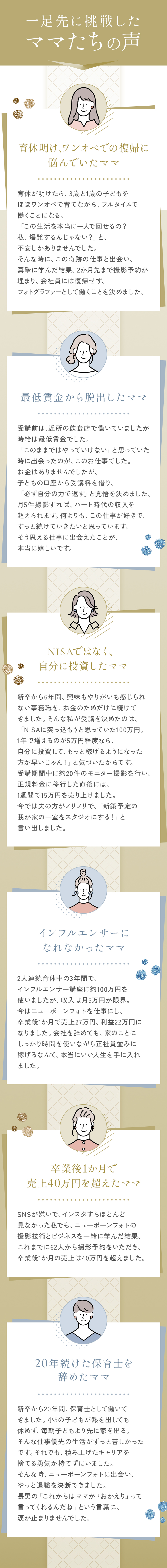 一足先に挑戦したママたちの声。6名の受講生インタビュー