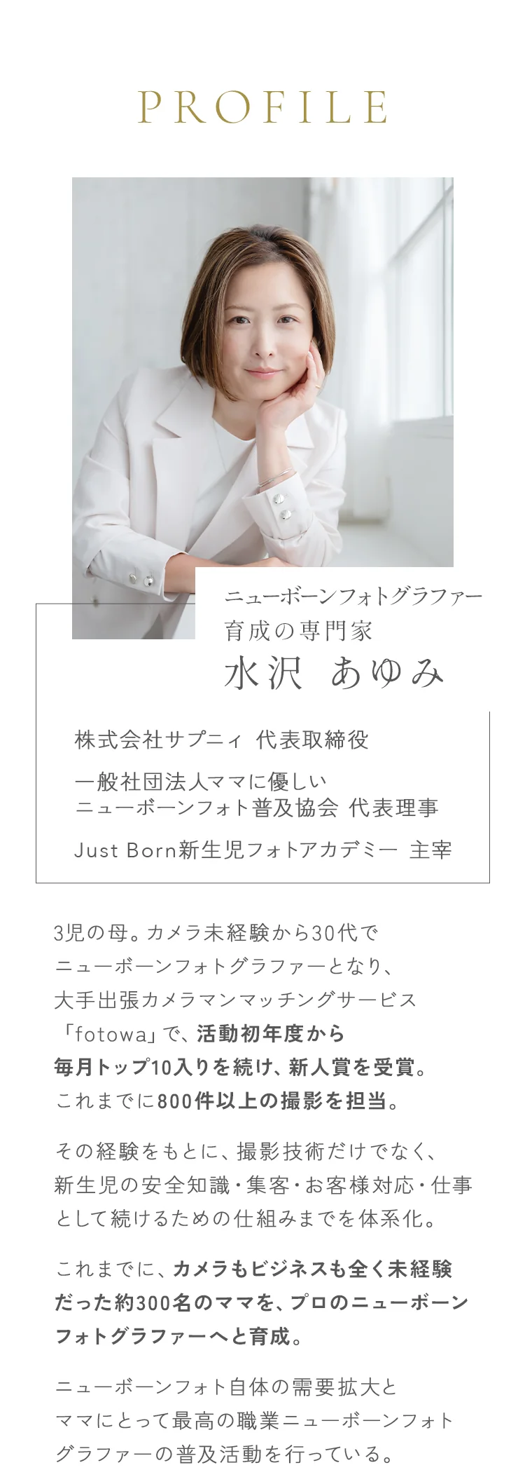 PROFILE ニューボーンフォトグラファー育成の専門家 水沢あゆみ。株式会社サプニィ代表取締役、一般社団法人ママに優しいニューボーンフォト普及協会代表理事、Just Born新生児フォトアカデミー主宰
