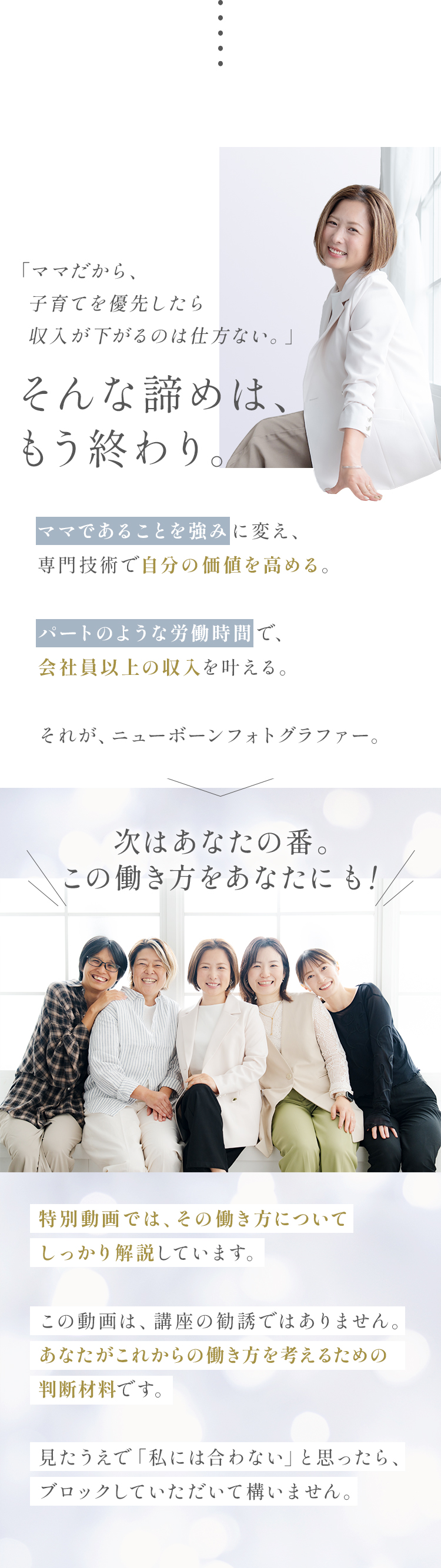 そんな諦めは、もう終わり。次はあなたの番。この働き方をあなたにも。特別動画では、その働き方についてしっかり解説しています